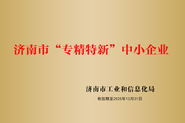 山東盛和電子有限公司被認(rèn)定為濟(jì)南市“專精特新”企業(yè)！