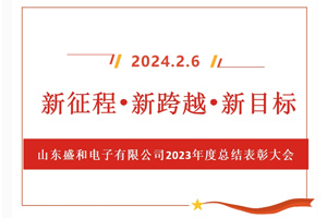 新征程、新跨越、新目標(biāo)，山東盛和電子有限公司召開2023年度總結(jié)表彰大會(huì)